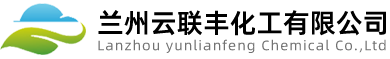 兰州云联丰化工有限公司